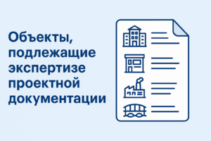 Объекты, подлежащие экспертизе проектной документации