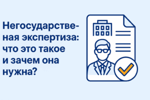 Негосударственная экспертиза: что это такое и зачем она нужна?